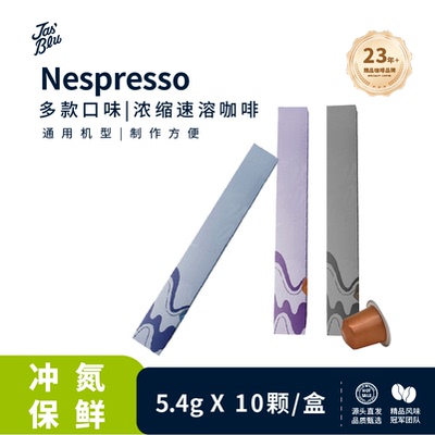 jasbleucoffee王力咖啡十二风味胶囊咖啡Nespresso浓缩胶囊10粒