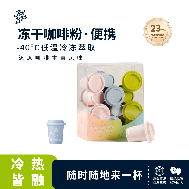 Jas'Bleu浓缩冻干咖啡粉混合口味