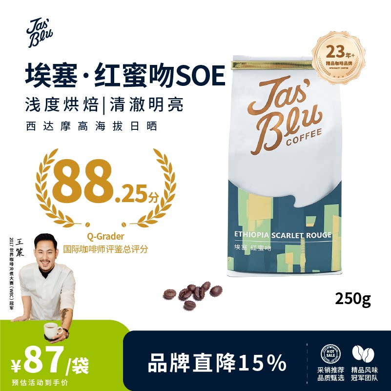 Jas'Bleu王力咖啡红蜜吻新鲜烘焙