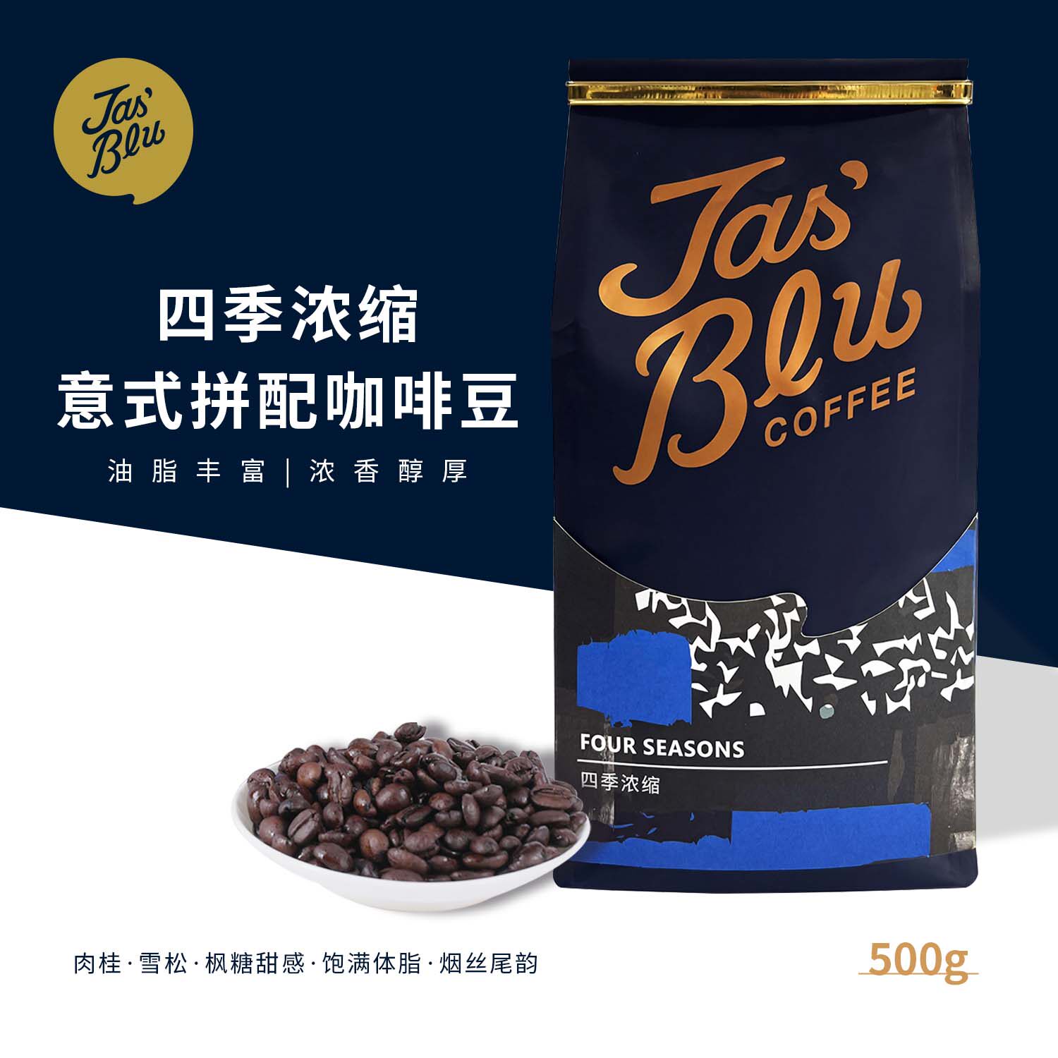 Jas'Bleu意式浓缩拼配咖啡豆