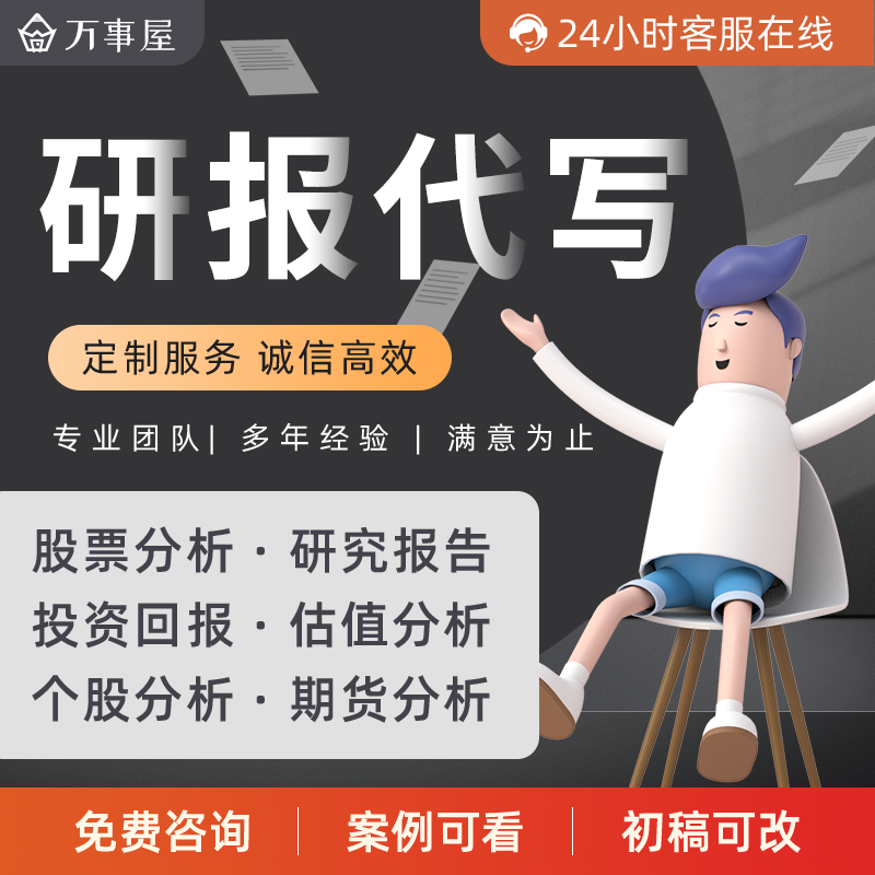 券商行研个股分析企业估值建模行业研究市场调查数据分析报告代写