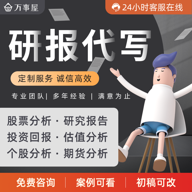 代写券商行研股票期货个股估值分析财务数据行业研究市场分析报告-封面