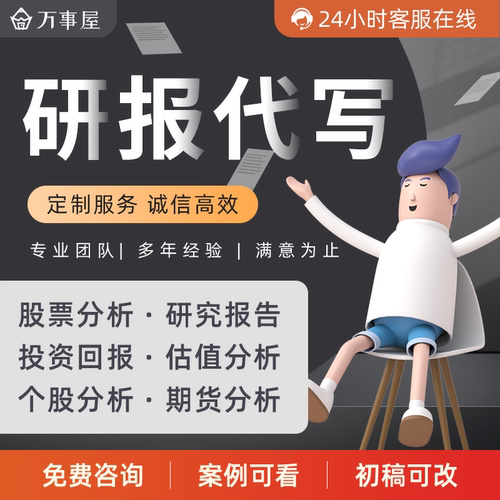 券商行研个股分析企业估值建模行业研究市场调查数据分析报告代写