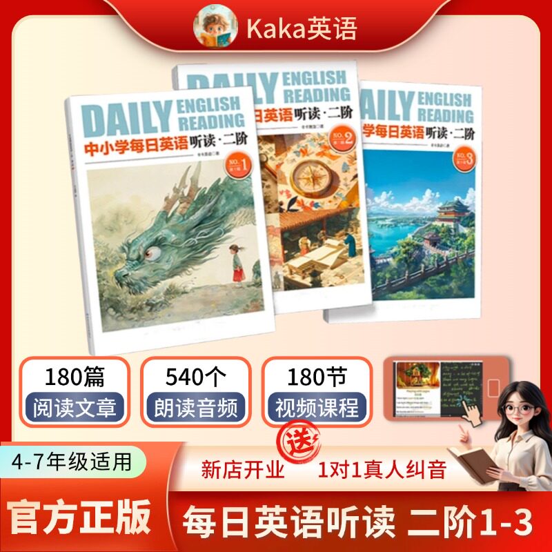【kaka官方正版】每日英语听读 二阶基础&进阶 (4-6年级适用) （大量中国文化元素音频伴读）阅读小短文增强英语听说读写2000词