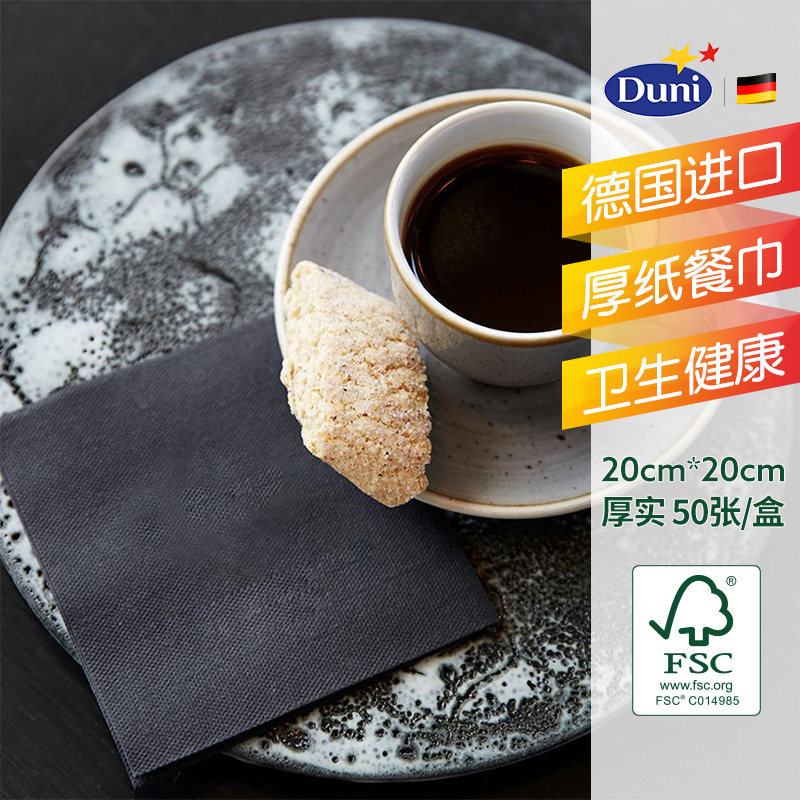 德国原装进口Duni50片/盒黑色纸巾加厚抽纸餐厅酒吧咖啡馆餐巾纸