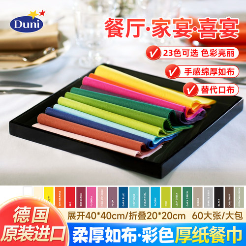 彩色餐巾纸德国原装进口Duni60张