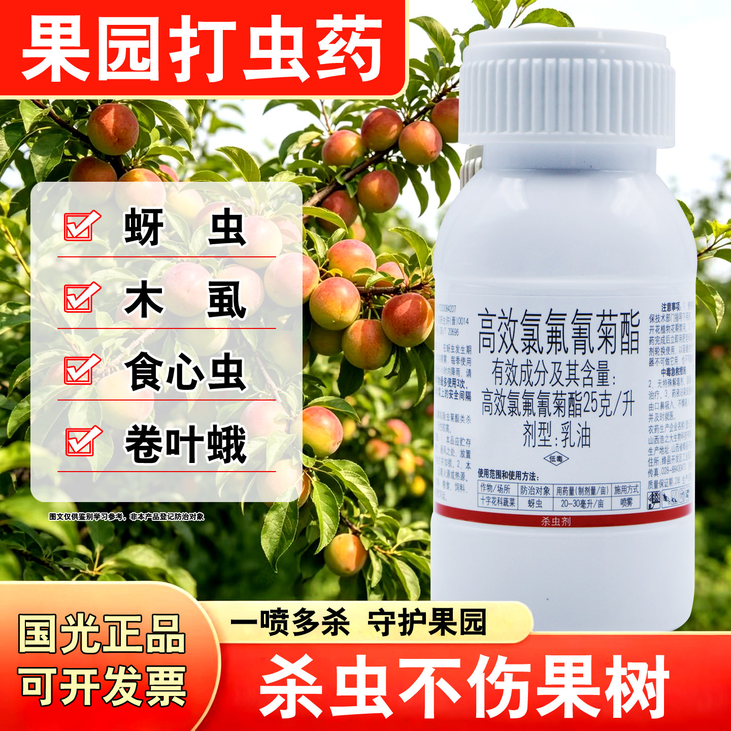 国光高效氯氟氰菊酯杀虫剂乳油果树杀虫专用药蚜虫食心虫专用农药