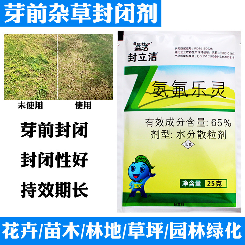 森活封立洁杂草封闭剂氨氟乐灵除草剂苗木草坪绿化芽前封闭农药