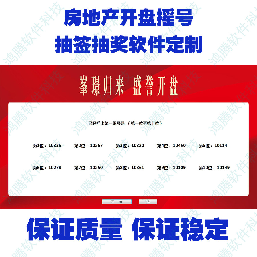 新楼开盘摇号软件定制 房地产抽签程序系统 楼盘车位摇号打印号码
