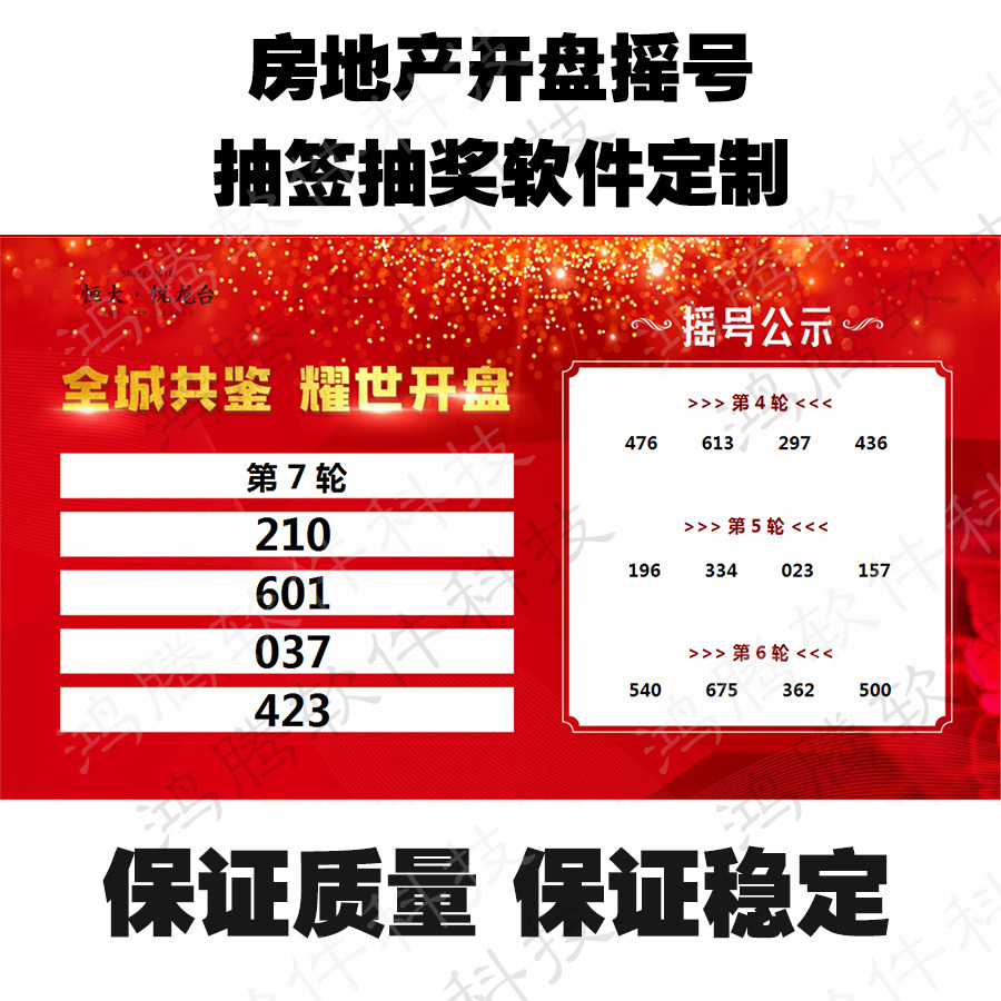 新楼开盘电脑摇号软件 房地产经济适用房抽签程序 LED大屏幕活动