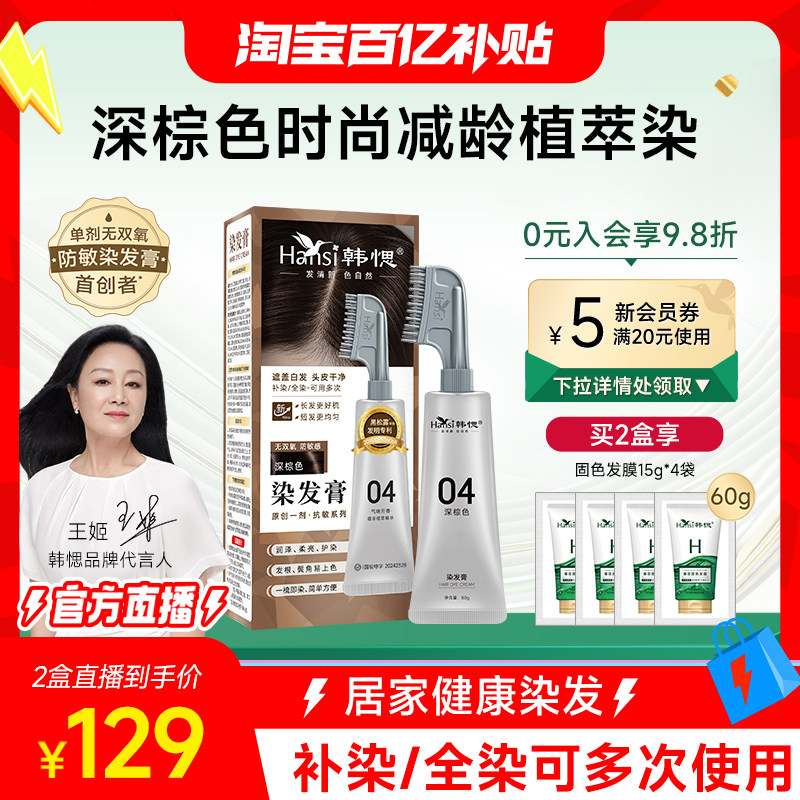 【淘宝百补官方直播】韩愢染发膏染发剂果染膏单剂深棕色染发梳