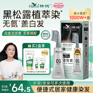 韩愢染发膏染发剂黑松露果染膏无氨植物纯遮盖白发染发梳官方正品