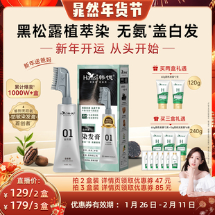【晁然专属】韩愢染发剂染发剂单剂果染膏植物纯盖白发无氨染发梳