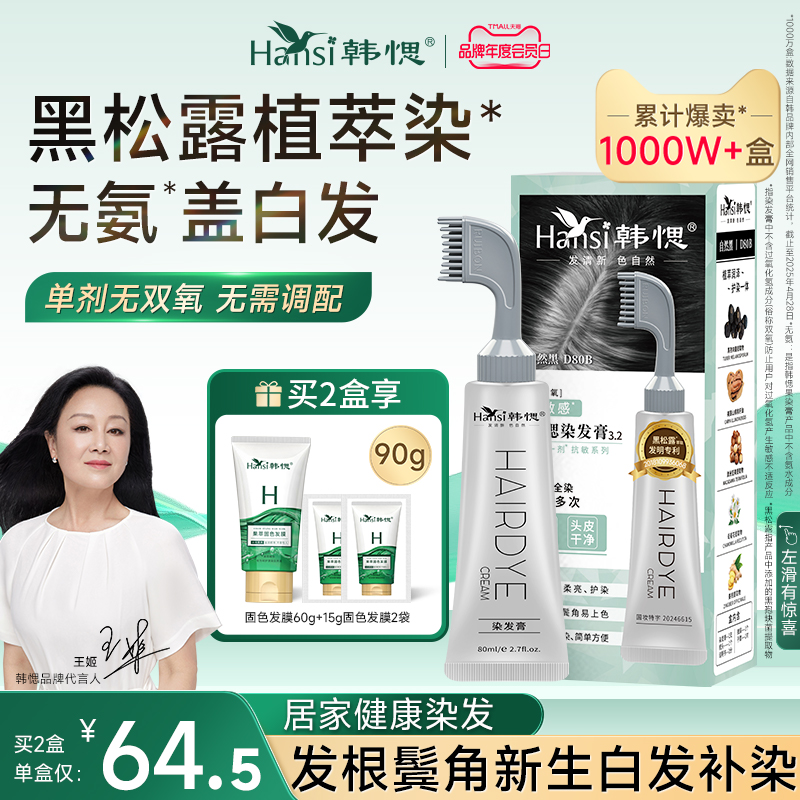 韩愢染发膏染发剂黑松露果染膏无氨植物纯遮盖白发染发梳官方正品