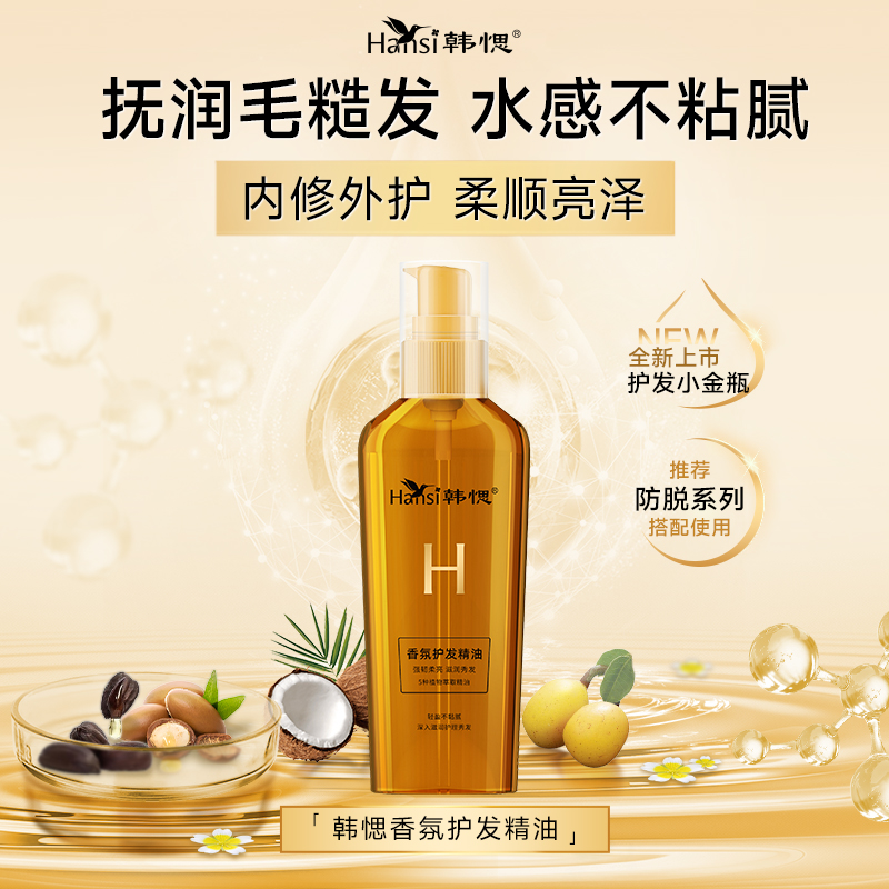 韩愢护发精油改善毛糙顺滑发质