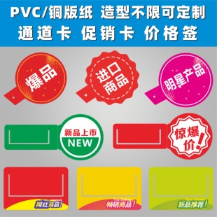 PVC超市促销通道卡POP货架插跳跳卡牌爆炸贴标签便利店特价新品上市进口展示牌会员商品店长推荐商品插条卡纸