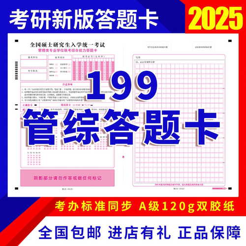 199管理类联考英语二管综答题卡