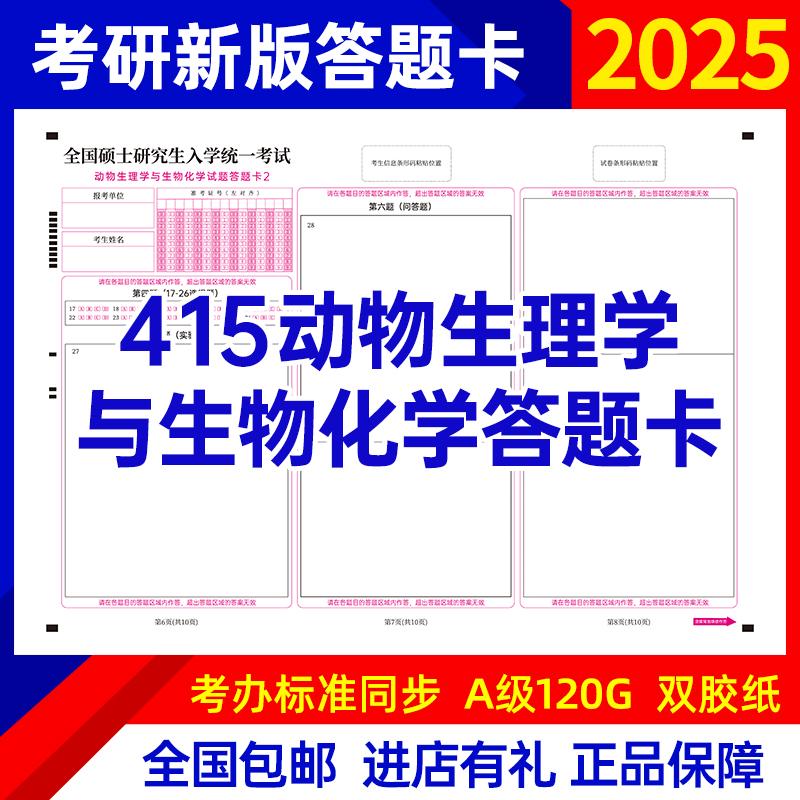 动物学2025考研数学答卡A3政治