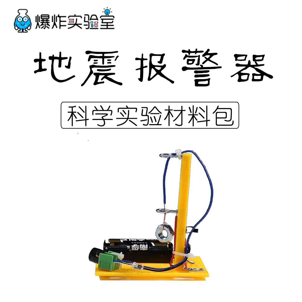 科技小制作地震仪报警器小学生手工diy模型儿童发明科学实验玩具