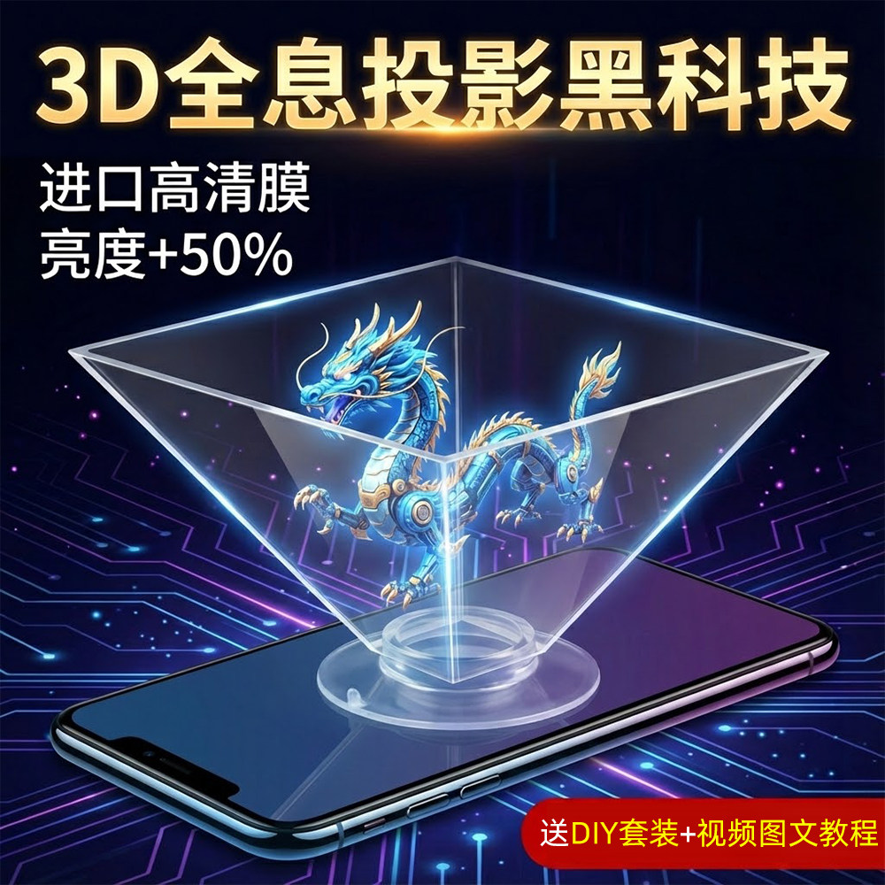 手机3d全息投影仪diy金字塔DIY