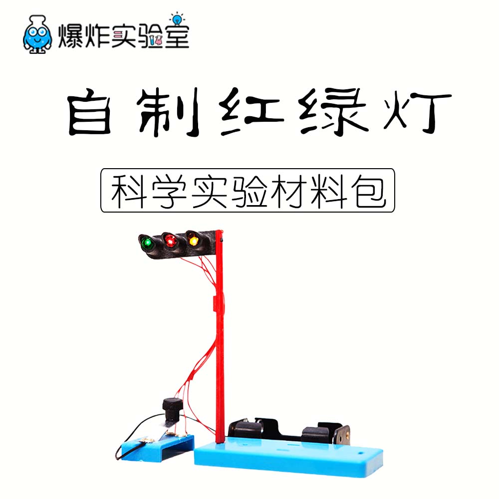 自制红绿灯小学生科技小制作小发明儿童手工diy物理科学实验玩具