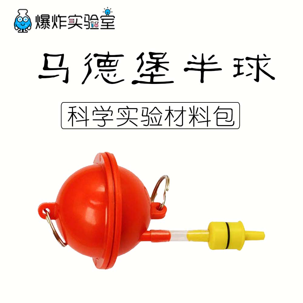 馬德堡半球實驗的原理及結論_半球實驗馬德堡_馬德保半球實驗