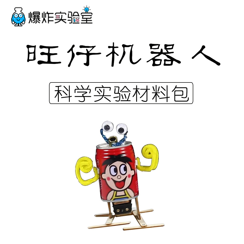 科技小制作小发明旺仔易拉罐机器人小学生废物利用手工diy玩具