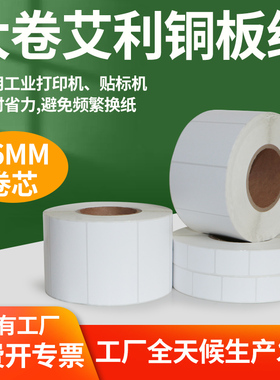 卷芯76mm艾利铜版纸标签条码打印纸仓储工业自动贴标不干胶60-100