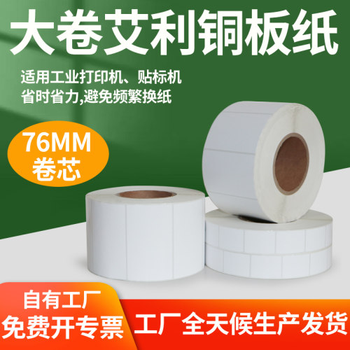 卷芯76mm艾利铜版纸标签条码打印纸仓储工业自动贴标不干胶60-100