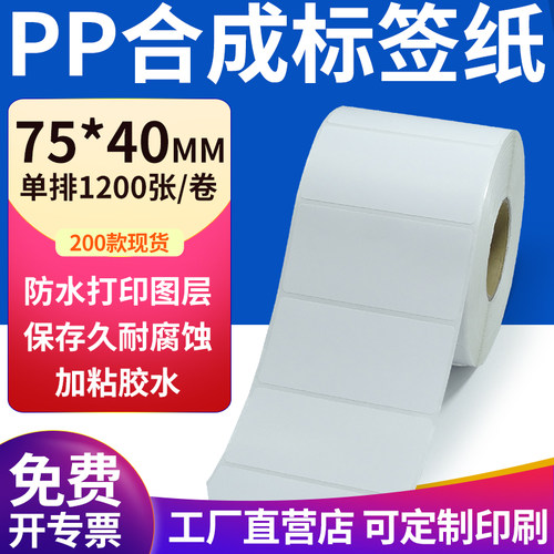 pp合成纸防水防油不干胶标签贴纸