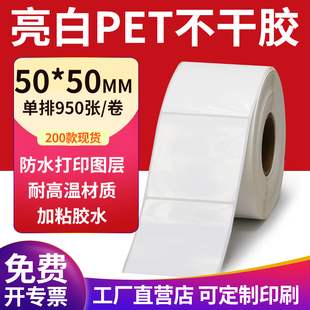 亮白PET标签纸50*50mm不干胶白色防水贴纸防油撕不烂5x5cm定制做