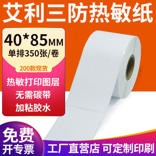 艾利三防热敏纸现货直发厂家直销