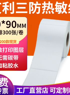 艾利三防热敏标签纸50*90mm空白不干胶5x9cm条码打印机贴纸定制做