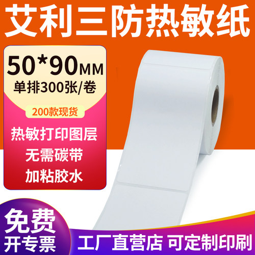 艾利三防热敏纸现货直发厂家直销