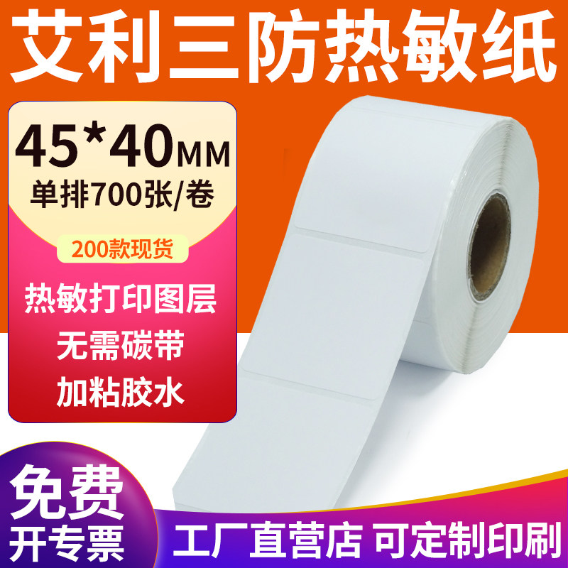艾利三防热敏标签纸45*40mm空白不干胶4.5x4cm条码打印机贴纸定制,办公设备/耗材/相关服务,标签打印纸/条码纸,淘宝优惠券,粉丝福利购,淘宝优惠卷