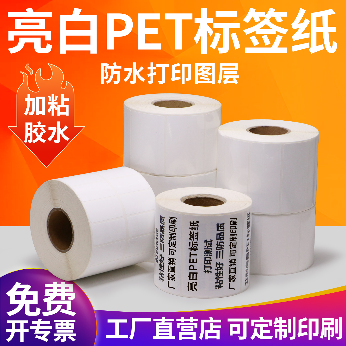 耐高温亮白PET不干胶标签纸