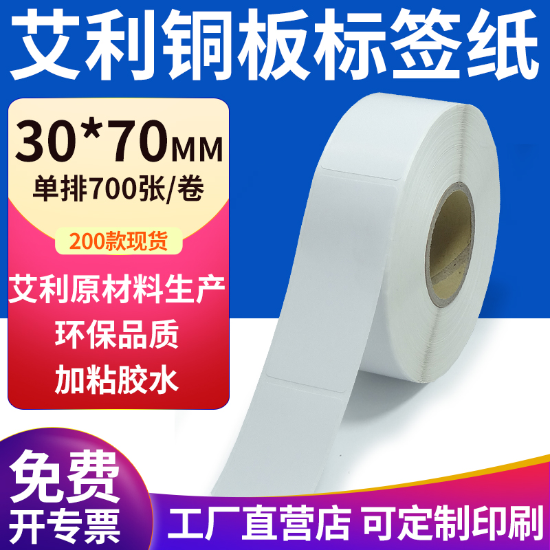 艾利铜版纸不干胶标签纸工厂直售