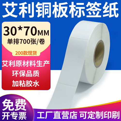 艾利铜版纸不干胶标签纸工厂直售