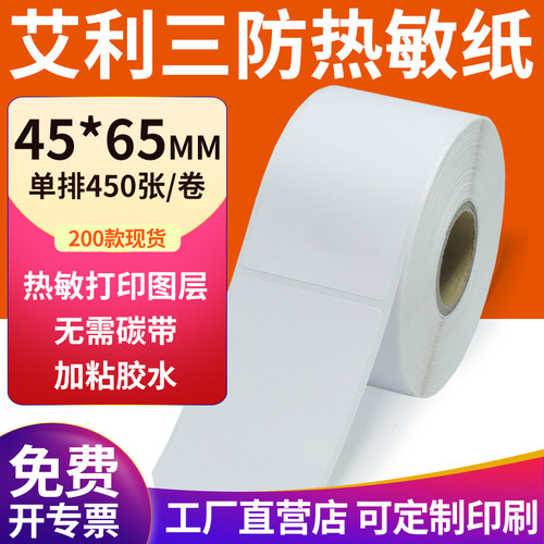 艾利三防热敏纸现货直发厂家直销