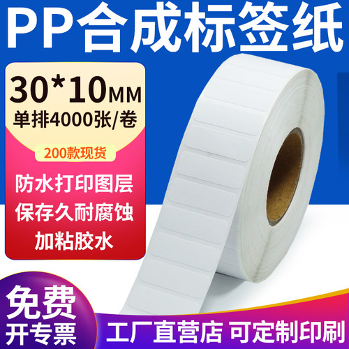 pp合成纸防水防油不干胶标签贴纸