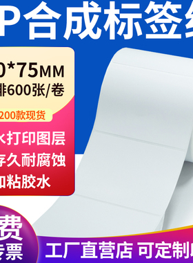 pp合成纸不干胶标签纸100*75mm防水标签贴纸条码打印10x7.5cm定做