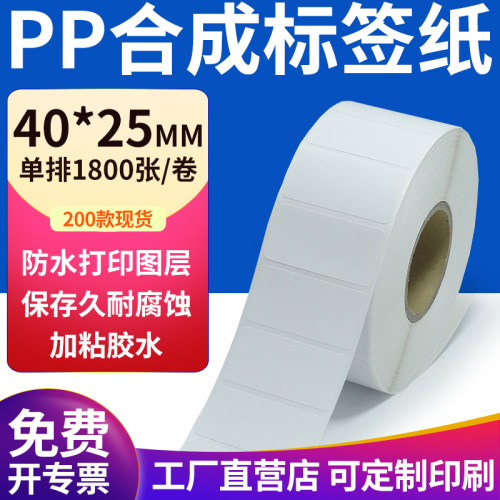 pp合成纸防水防油不干胶标签贴纸