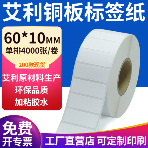 艾利铜版纸不干胶标签纸工厂直售