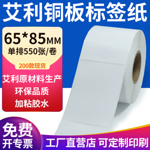 纸标签贴6.5x8.5cm铜板不干胶纸打印定制 85mm不干胶条码 铜版 纸65