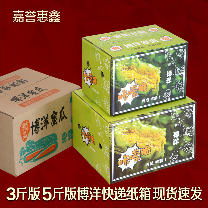 嘉誉惠鑫甜瓜快递纸箱博洋蜜瓜彩印纸箱羊角蜜电商发货包装纸箱子