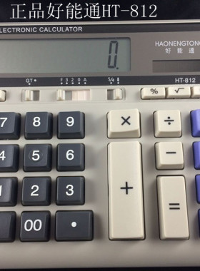 包邮好能通HT-812计算器双重电源太阳能干电池两用计金融学院指定