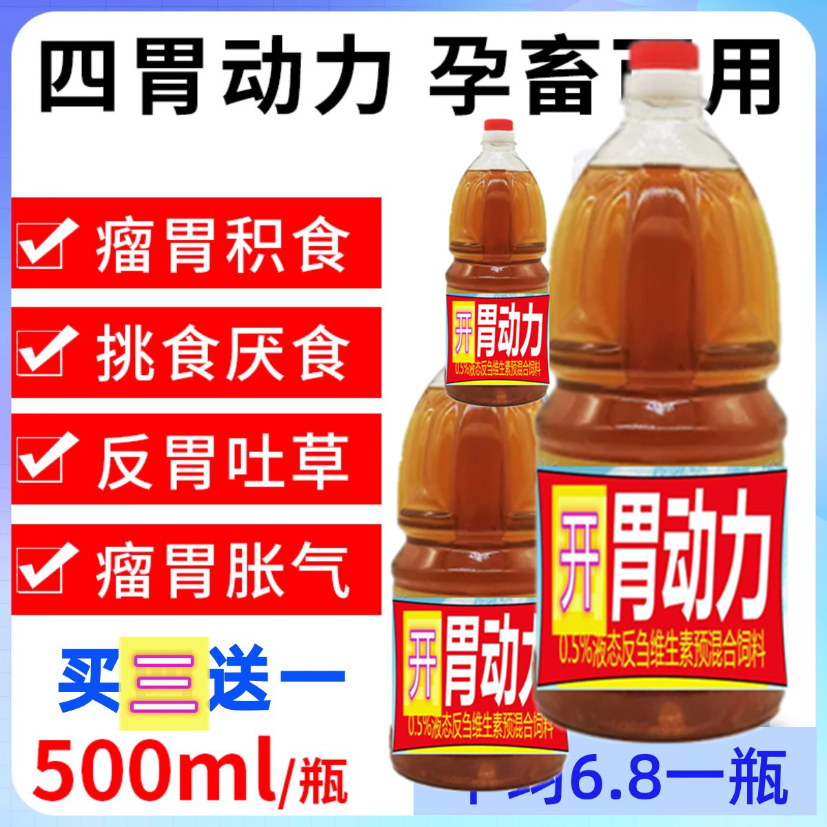 牛羊四胃动力兽用口服液牛羊瘤胃反刍消胀气鼓气促进吸收防积食