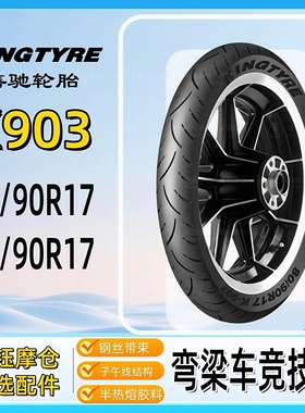 善驰K903弯梁摩托车竞技胎60/90R17.80/90R17钢丝子午线半热熔胎