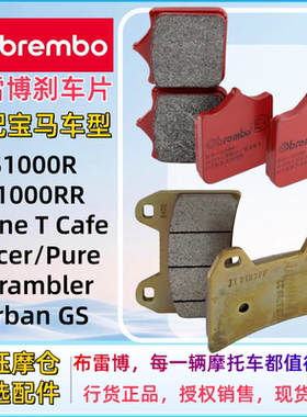 布雷博刹车片适配宝马RNineTCafe/Racer/Pure/ScramblerS1000R/RR