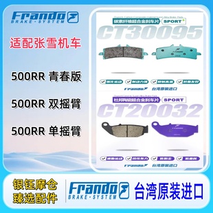 Frando车力屋刹车片适配张雪机车500RR改装 高性能碳素纤维超合金